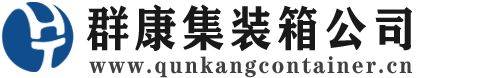 中江集装箱 - 中江二手集装箱 - 中江海运集装箱 - 群康集装箱服务公司